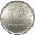 1 рубль 2016 ММД UNC