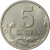 5 копеек 1998 М XF
