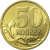 50 копеек 2005 С-П  AU