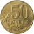 50 копеек 2011 М XF