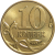 10 копеек 2013 М AU