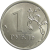 1 рубль 2013 ММД UNC