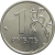 1 рубль 2015 ММД UNC