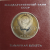 1 рубль 1983 «165 лет со дня рождения Карла Маркса». Proof. Стародел.