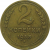СССР 2 копейки 1938  VF