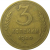 СССР 3 копейки 1940  VF