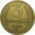СССР 3 копейки 1956  VF