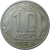 СССР 10 копеек 1953 VF