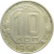 СССР 10 копеек 1954 VF