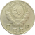 СССР 10 копеек 1954 VF