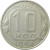 СССР 10 копеек 1954 VF