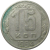 СССР 15 копеек 1954  VF-XF