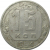 СССР 15 копеек 1954  VF-XF