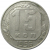 СССР 15 копеек 1956  VF-XF