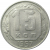 СССР 15 копеек 1957 AU