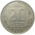 СССР 20 копеек 1956 XF