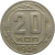 СССР 20 копеек 1946 VF