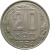 СССР 20 копеек 1954 XF