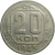 СССР 20 копеек 1945  VF