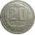 СССР 20 копеек 1952  XF