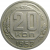 СССР 20 копеек 1952  XF