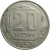 СССР 20 копеек 1953   XF-AU