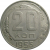СССР 20 копеек 1955  XF