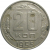 СССР 20 копеек 1955  XF