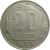 СССР 20 копеек 1956  XF