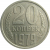 СССР 20 копеек 1979  XF