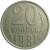 СССР 20 копеек 1981  VF