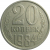 СССР 20 копеек 1984  VF-XF