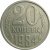 СССР 20 копеек 1984  VF-XF