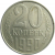 СССР 20 копеек 1990  VF