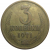СССР 3 копейки 1971  VF