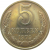 СССР 5 копеек 1979  XF