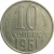 СССР 10 копеек 1961  XF