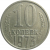 СССР 10 копеек 1973  XF-VF