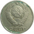 СССР 10 копеек 1974  VF