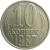 СССР 10 копеек 1987  XF