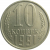 СССР 10 копеек 1991 Л  AU