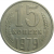 СССР 15 копеек 1979  VF-XF