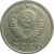 СССР 15 копеек 1979  VF-XF
