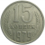 СССР 15 копеек 1979  VF