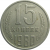 СССР 15 копеек 1980  VF