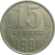 СССР 15 копеек 1981  VF