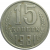 СССР 15 копеек 1981  VF