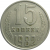 СССР 15 копеек 1982  VF