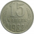 СССР 15 копеек 1982  VF