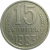 СССР 15 копеек 1983  VF